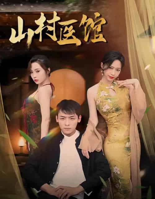 山村医馆（45集）钟西滟＆李源＆纱纱＆吕游-初遇资源网