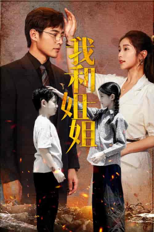 我和姐姐（69集）严雯丽-初遇资源网