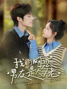 我的网恋男友是大佬(100集)汤圆-初遇资源网