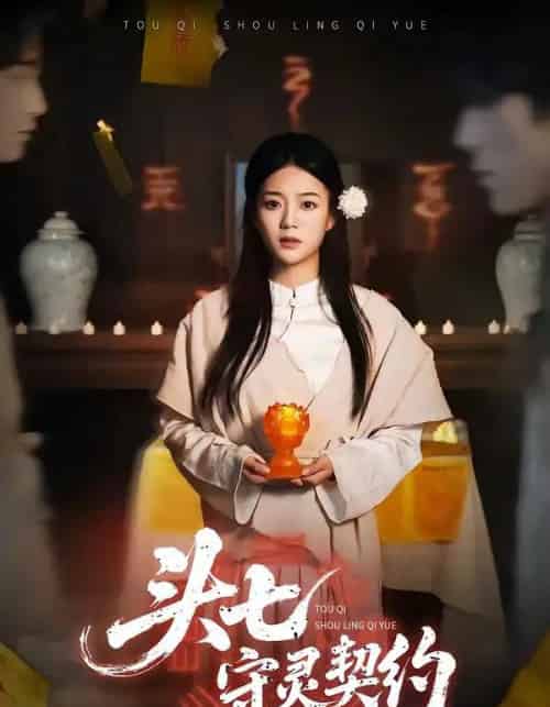 头七守灵契约（35集全）丁紫含＆夏天琪＆唐阳＆梁进-初遇资源网