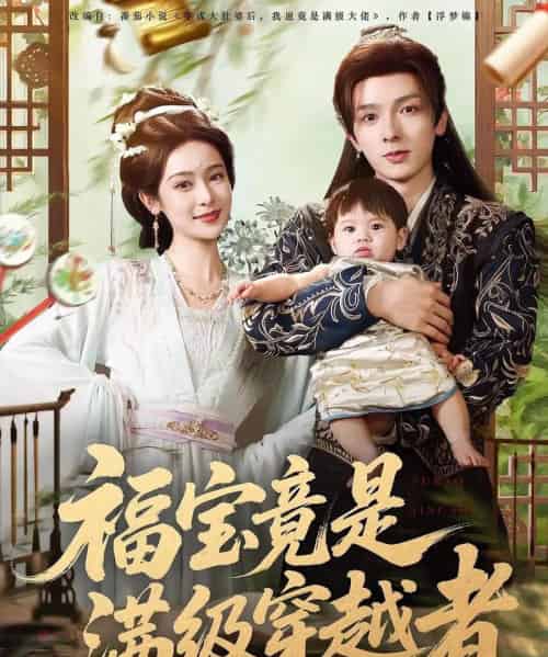 福宝竟是满级穿越者（85集）王蔼玲＆曹峻祥-初遇资源网