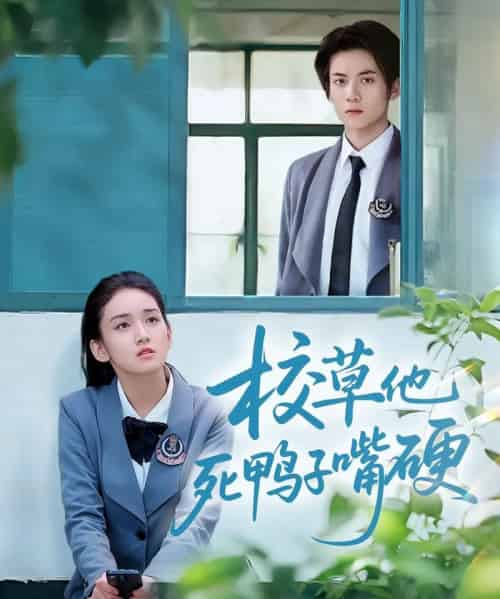 校草他死鸭子嘴硬（60集）王典典＆冯益腾-初遇资源网