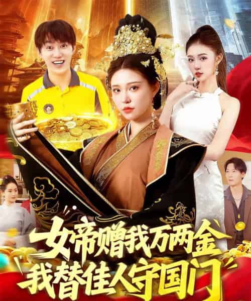 女帝赠我万两金我替佳人守国门 (102集) 陆奕彤-初遇资源网