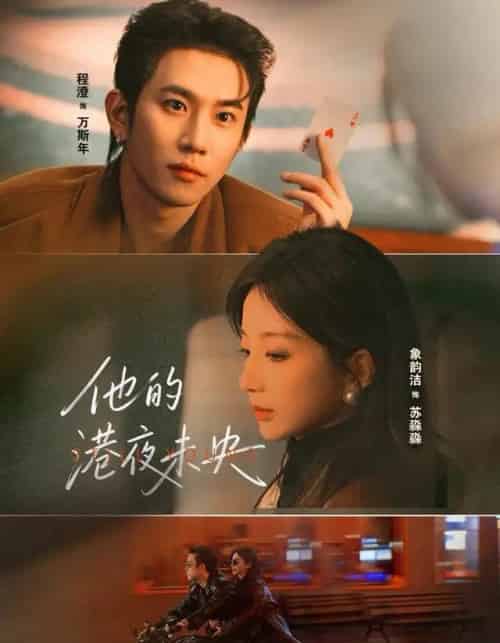 他的港夜未央（60集全）程澄＆象韵洁-初遇资源网