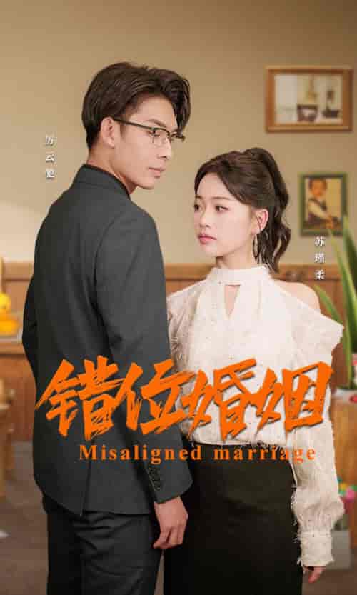 错位婚姻（50集）-初遇资源网