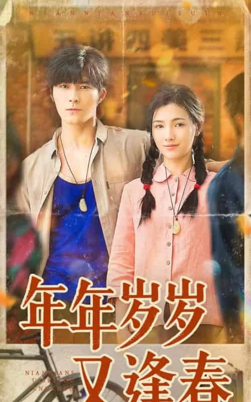 年年岁岁又逢春(94集全)胡涛&樊楚琦-初遇资源网