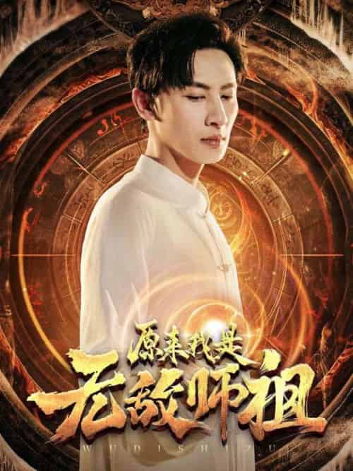 原来我是无敌师祖（77集全）林风＆苏雨菲-初遇资源网