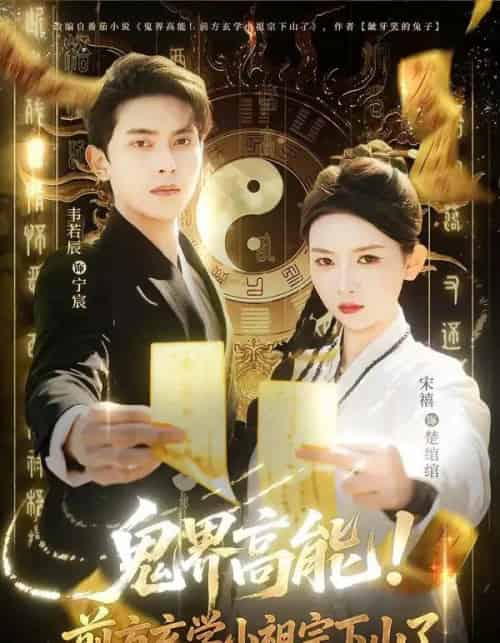 鬼界高能！前方玄学小祖宗下山了（80集全）韦若辰＆宋禧 - 夸克短剧