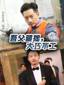 吾父藏拙，大巧不工（60集全）-初遇资源网