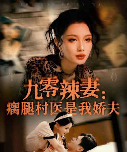 九零辣妻瘸腿村医是我娇夫（72集）杨晨＆张潇予-初遇资源网
