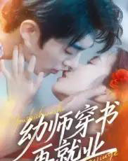 幼师穿书再就业(70集全)杜子阳&周蓉倩-初遇资源网