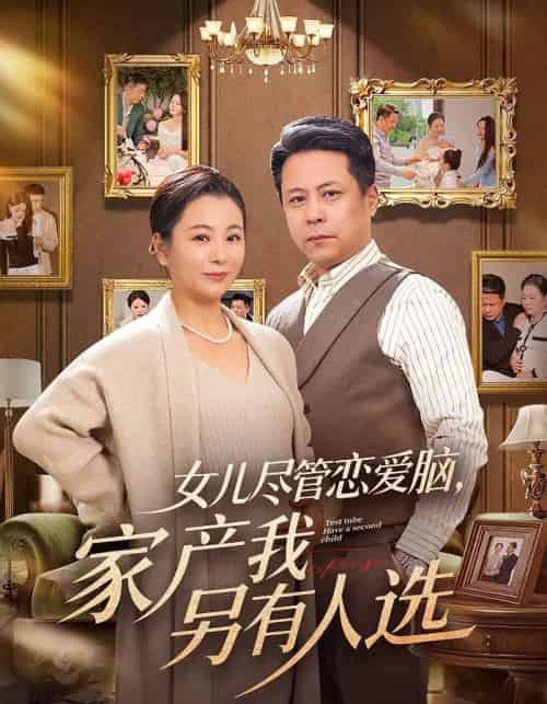 女儿尽管恋爱脑，家产我另有人选（55集全）田凯＆李晓 - 夸克短剧