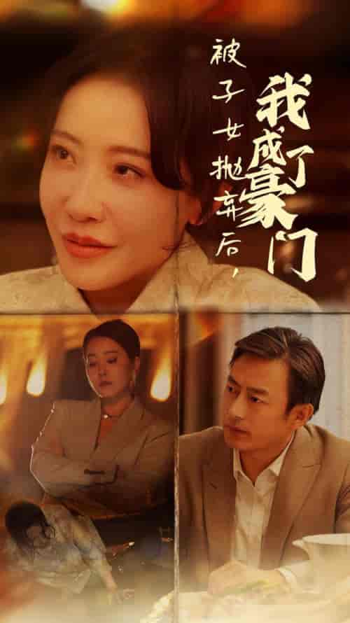 被子女抛弃后我成了豪门（70集全） - 夸克短剧