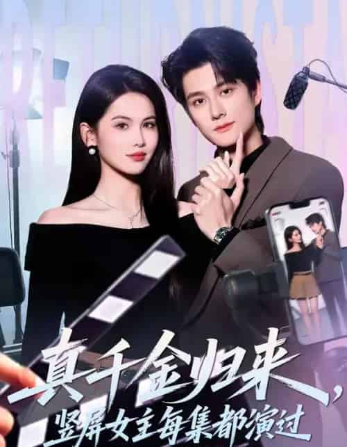 真千金归来，竖屏女主每集都演过（80集全）陈凯洲＆傅依凡-初遇资源网