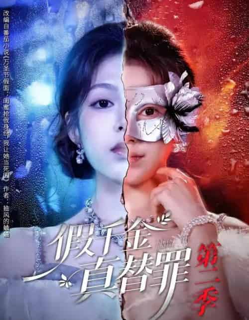 假千金真替罪第二季(67集全)柳颖&余果-初遇资源网