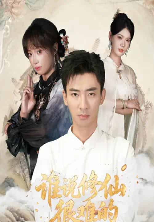 谁说修仙很难的（91集全）董佳妮＆张瀚文-初遇资源网