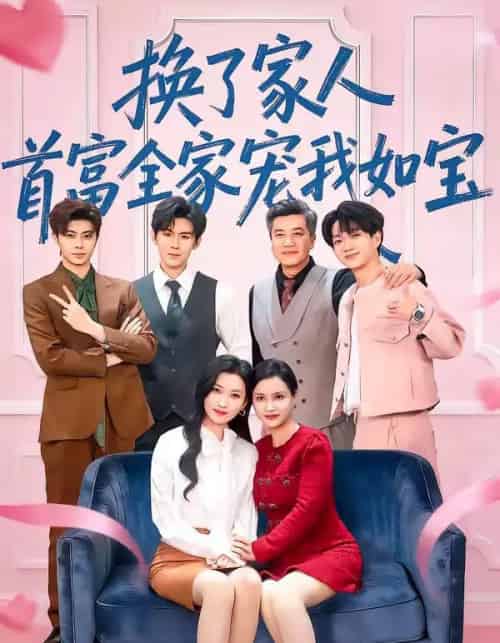 换了家人，首富全家宠我如宝（71集全）张张（张玉娇）＆刘尊霖-初遇资源网