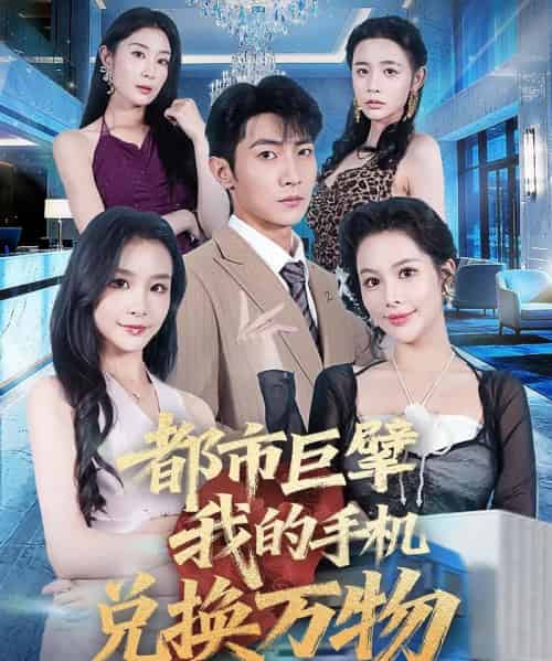 都市巨擘我的手机兑换万物 (62集)金锦灿&王子铭-初遇资源网
