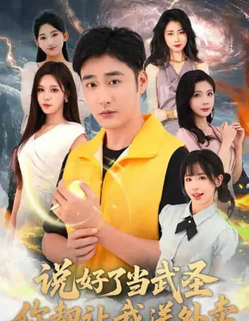 说好了当武圣，你却让我送外卖（115集全）朱佳琪＆李季-初遇资源网