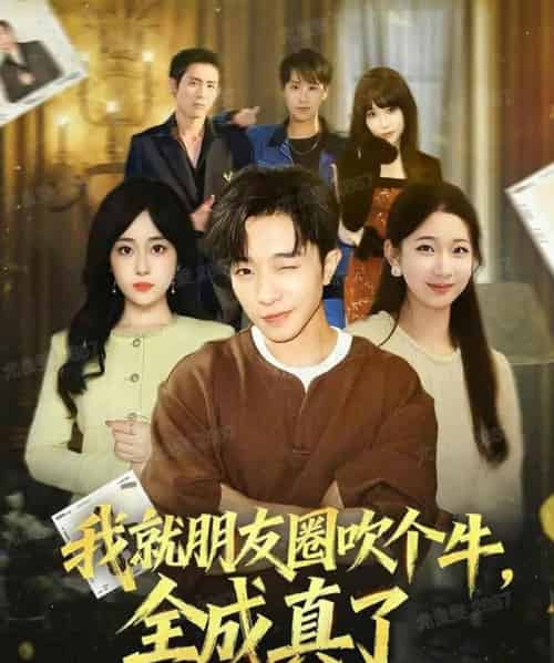 我就朋友圈吹个牛全成真了(80集全)刘昊雨&沈南姝-初遇资源网