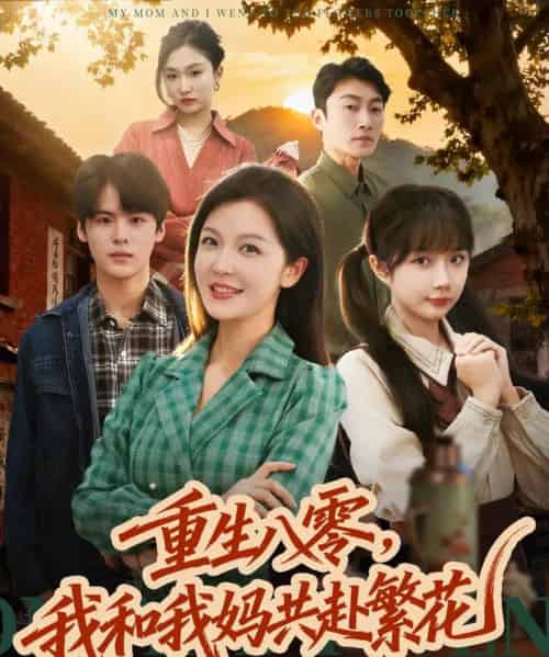 重生八零，我和我妈共赴繁花（52集全）李明＆吕国聪-初遇资源网