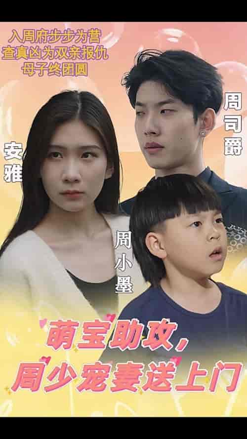 萌宝助攻，周少宠妻送上门＆萌宝神助攻妈咪超级飒（83集）-初遇资源网