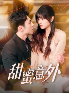 甜蜜意外（100集全）李可乐＆王煜可晴-初遇资源网