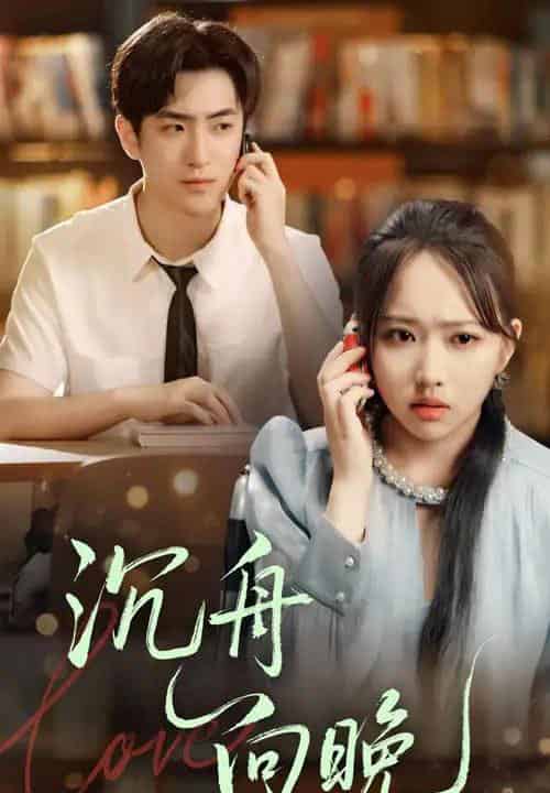 沉舟向晚（70集）何子雯＆白杰-初遇资源网