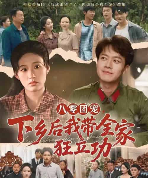 八零团宠，下乡后我带全家狂立功（66集全）徐彬兵＆宋喃-初遇资源网