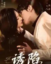 诱陷（66集）于杨＆恩璟-初遇资源网