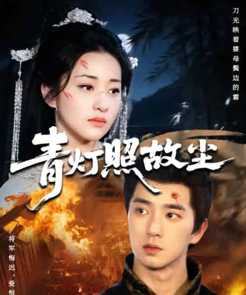 青灯照故尘（43集全）田星熠＆谢甜甜-初遇资源网