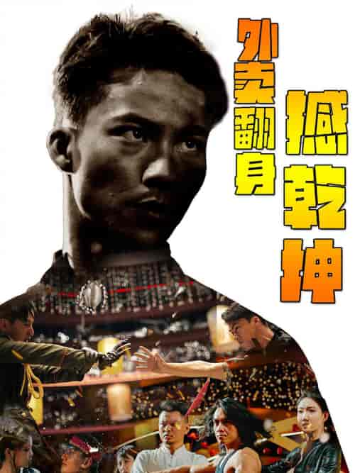 外卖翻身撼乾坤（86集）-初遇资源网