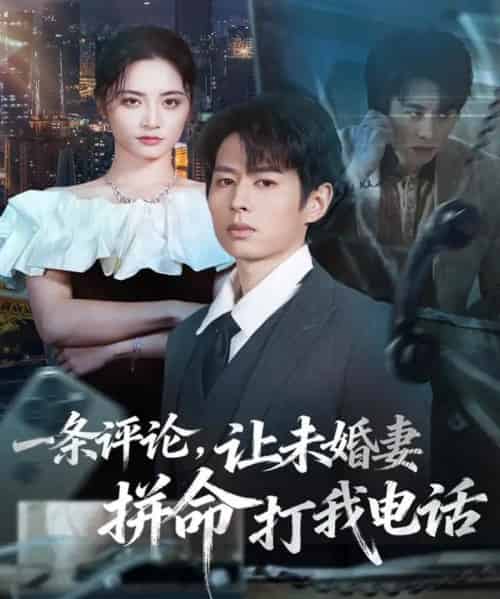 一条评论，让未婚妻拼命打我电话（60集全）孔祥东＆李虹艺-初遇资源网