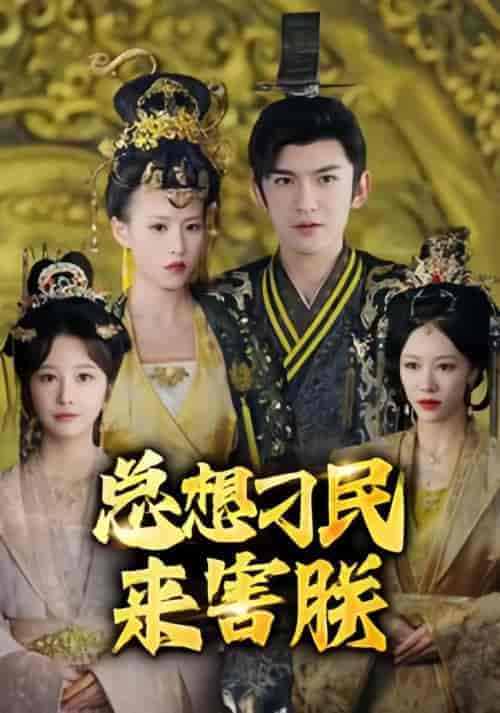 总想刁民来害朕(100集)-初遇资源网