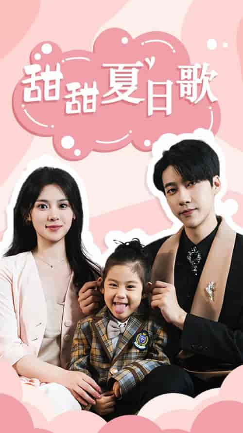 甜甜夏日歌（68集）-初遇资源网