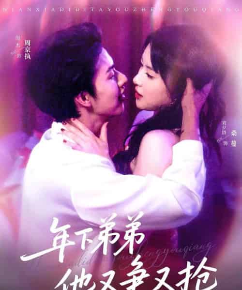 年下弟弟他又争又抢(80集)闵杰&刘夕语-初遇资源网