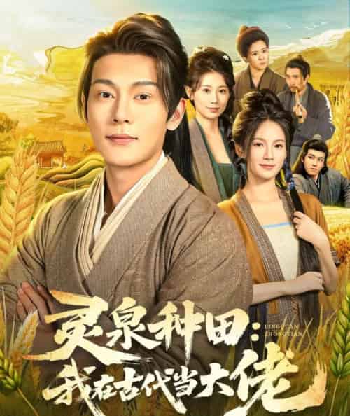 灵泉种田：我在古代当大佬（80集全）钱谦＆孔悦城-初遇资源网