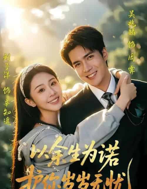 以余生为诺，护你岁岁无忧（67集全）吴兆麟＆刘子洋 - 夸克短剧