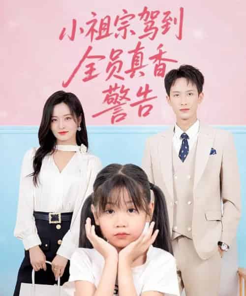 小祖宗驾到全员真香警告（57集）吴鑫-初遇资源网