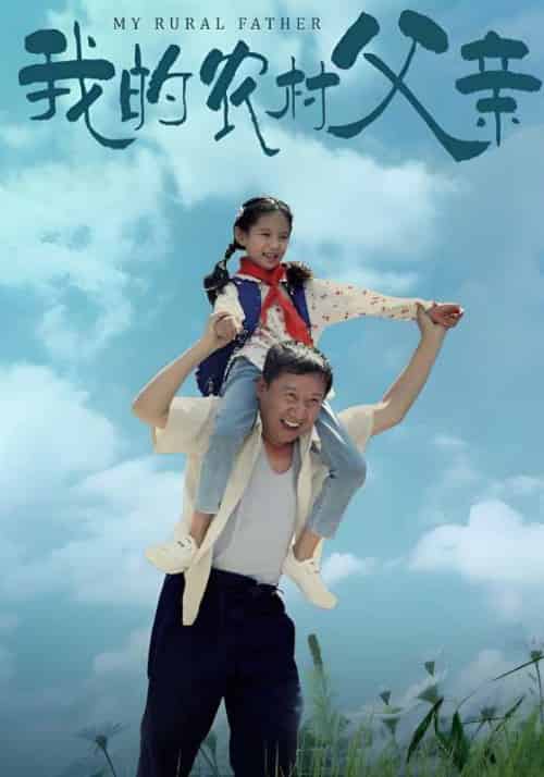 我的农村父亲（60集全）付如山＆付静静-初遇资源网