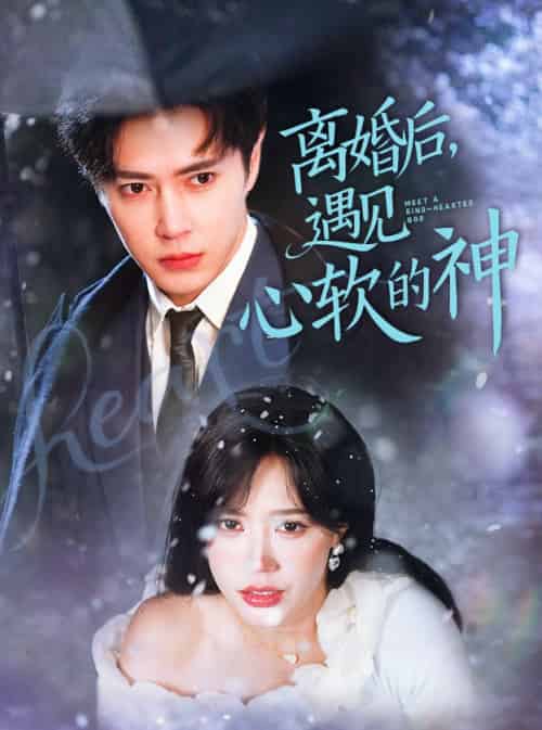 离婚后，遇见心软的神（71集全）王梓亦＆薛子祺-初遇资源网