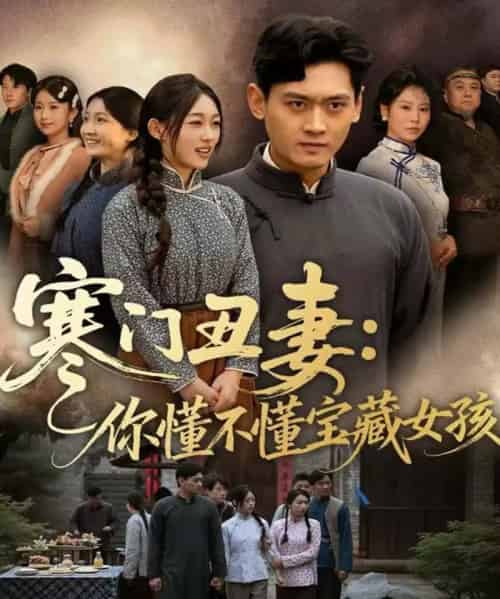 寒门丑妻：你懂不懂宝藏女孩（81集全）杨紫皓＆刘允甜-初遇资源网