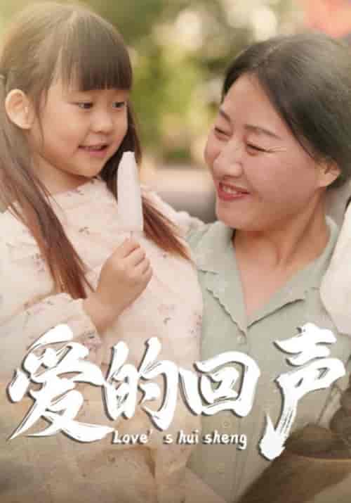 爱的回声（85集）-初遇资源网