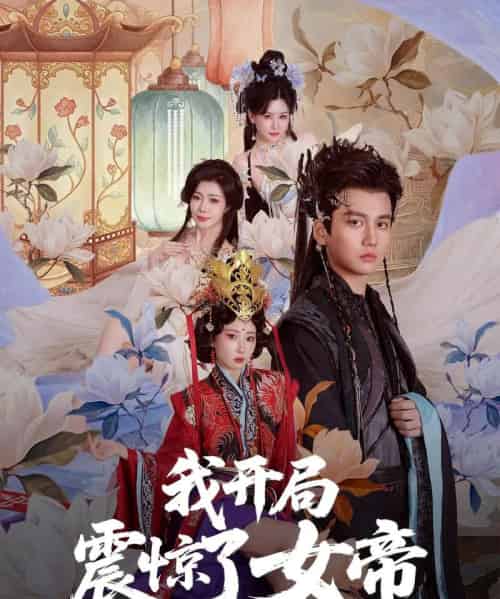 我开局震惊了女帝（71集）秦璐瑶＆张诗卉-初遇资源网