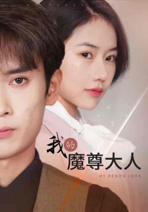 我的魔尊大人（92集）辛润茜-初遇资源网