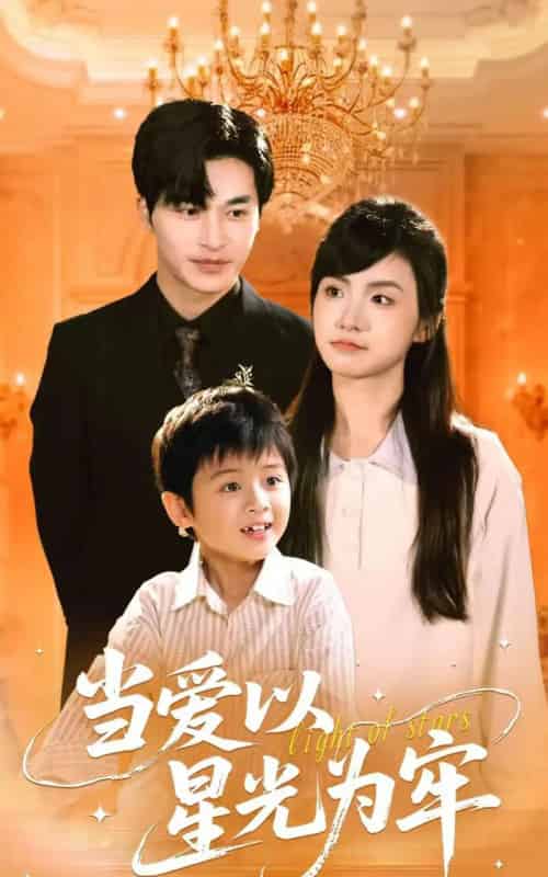 当爱以星光为牢（78集）常高明＆周莲-初遇资源网