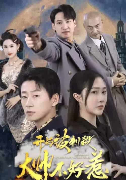 开局被刺杀,大帅不好惹(79集全)林乐山&弄玉-初遇资源网