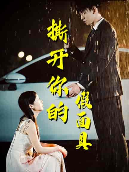 撕开你的假面具（31集全）-初遇资源网