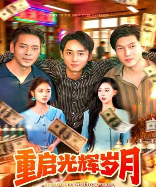 重启光辉岁月(83集全)杨振玲&卢东鹏-初遇资源网