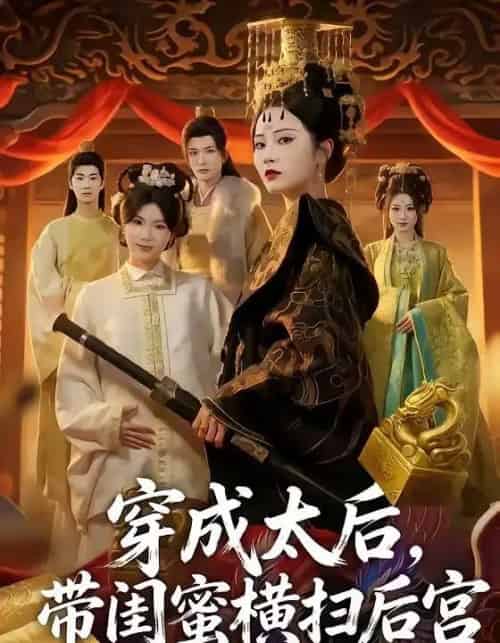 穿成太后,带闺蜜横扫后宫 穿成太后,带闺蜜横扫后宫